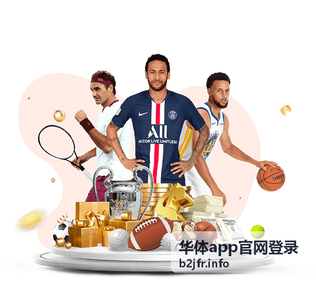 华体app官网登录平台操作指南